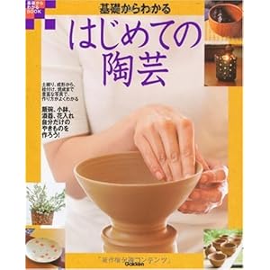 基礎からわかる はじめての陶芸 (基礎からわかるBOOK) 基礎からわかる はじめての陶芸 (基礎からわかるBOOK)