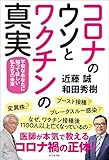 コロナのウソとワクチンの真実 不安なあなたに知ってほしい私たちの未来