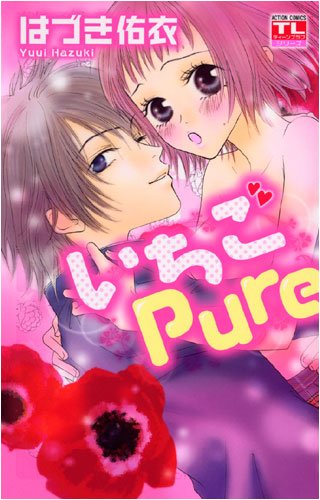 『いちごPure』1巻