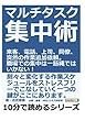 マルチタスク集中術。来客、電話、上司、同僚、突然の作業追加依頼。職場での集中は一筋縄ではいかない！ (10分で読めるシリーズ)