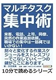 マルチタスク集中術。来客、電話、上司、同僚、突然の作業追加依頼。職場での集中は一筋縄ではいかない！ (10分で読めるシリーズ)