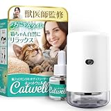 キャットウェル 猫用フェロモン リキッドディフューザー 専用拡散器1個+リキッド48mL USBだから場所を選ばない 獣医師監修 ストレスと不安を軽減 30日スターターキット