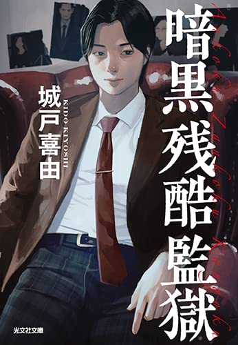 暗黒残酷監獄 (光文社文庫)
