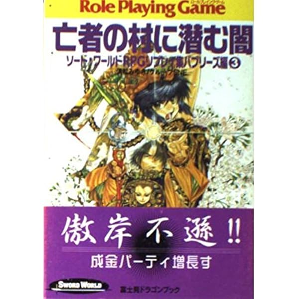Amazon.co.jp: 2万ガメルを取り返せ! (富士見ドラゴンブック 6-49