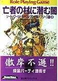 亡者の村に潜む闇 (富士見ドラゴンブック 6-51 ソード・ワールドRPGリプレイ集 バブ)