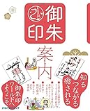 御朱印案内 (諸ガイド)