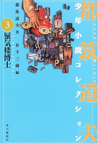 都筑道夫:蜃気楼博士 (都筑道夫少年小説コレクション (3))