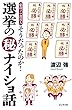 そうだったのか！選挙の（秘）ナイショ話