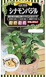 タキイ種苗 ハーブ シナモンバジル