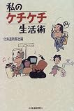私のケチケチ生活術