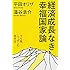 経済成長なき幸福国家論 下り坂ニッポンの生き方