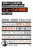 WWDジャパン編集部が読み解くファッション業界2008-2009 ニュースの深層!
