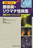 画像で診る膠原病・リウマチ性疾患−読影のポイントとコツ
