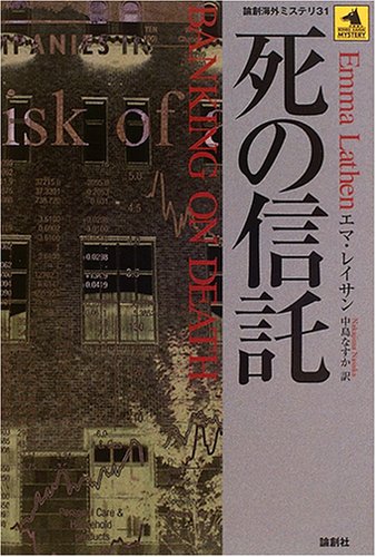 死の信託 (論創海外ミステリ)