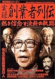 実録創業者列伝―熱き信念と決断の軌跡 (歴史群像シリーズ (75)) 実録創業者列伝―熱き信念と決断の軌跡 (歴史群像シリーズ (75))