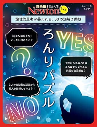 Newtonライト ろんりパズル 科学雑誌newton 数学 Kindleストア Amazon