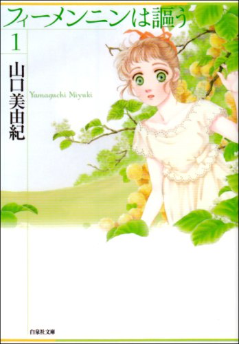 『フィーメンニンは謳う』