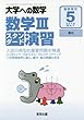 数学3スタンダード演習 2018年 05 月号 [雑誌]: 大学への数学 増刊