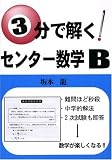 3分で解く!センター数学B (YELL books)