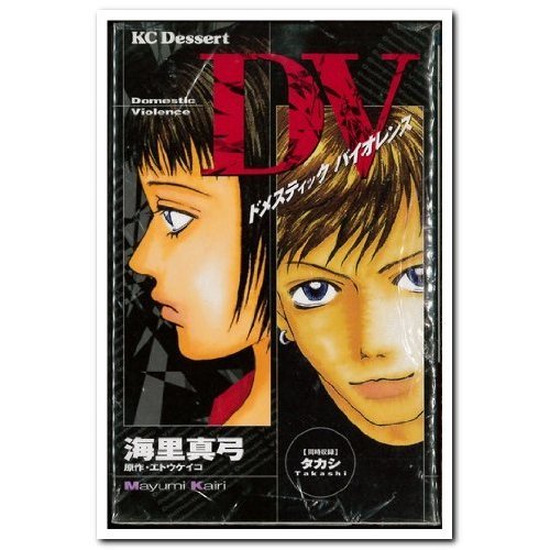 『DV』1巻