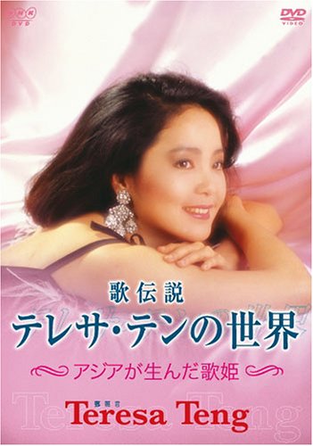 歌伝説 テレサ・テンの世界～アジアが生んだ歌姫～ | テレサ