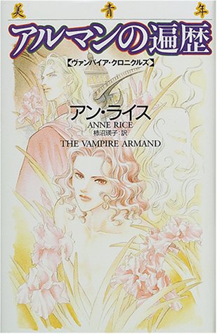 アン・ライス:美青年アルマンの遍歴