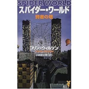 スパイダー・ワールド 賢者の塔 (講談社ノベルス) スパイダー・ワールド 賢者の塔 (講談社ノベルス)