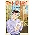 学生 島耕作（6）Kindle版
