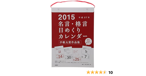 Amazon Co Jp 名言 格言日めくりカレンダー E501 B5サイズ 15年 カレンダー 文房具 オフィス用品