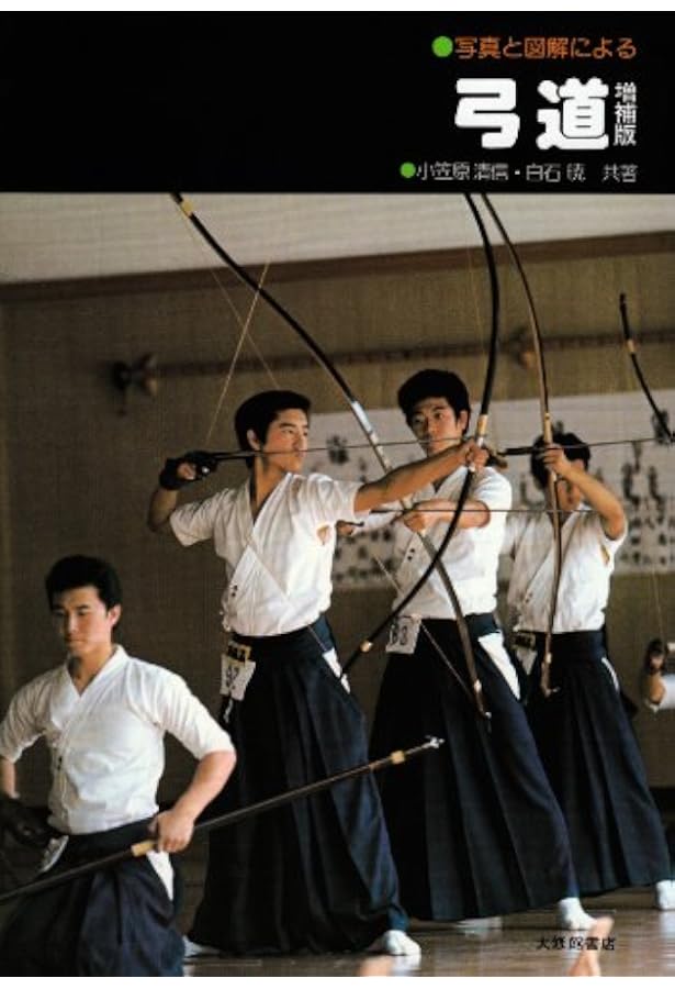 現代弓道講座 第五版 | 宇野要三郎 |本 | 通販 | Amazon