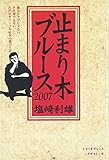 止まり木ブルース 2007