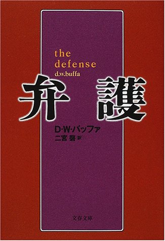 D・W・バッファ:弁護 (文春文庫)