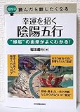 超雑学読んだら話したくなる幸運を招く陰陽五行