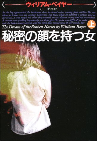 ウィリアム・ベイヤー:秘密の顔を持つ女〈上〉 (扶桑社ミステリー)