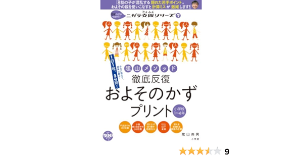 陰山メソッド 徹底反復 およそのかずプリント 小学校1 6年 8割の子がつまずく ニガテ克服シリーズ 7 ニガテ克服シリーズ 7 陰山 英男 本 通販 Amazon