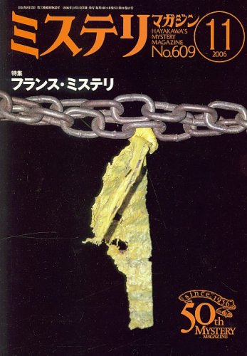ミステリマガジン 2006年 11月号