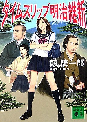 鯨統一郎:タイムスリップ明治維新 (講談社文庫)