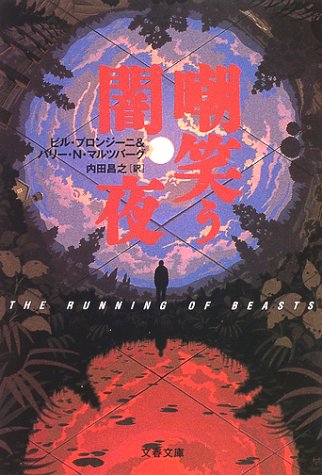 ビル・プロンジーニ:嘲笑う闇夜 (文春文庫)