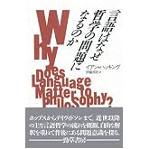 言語はなぜ哲学の問題になるのか