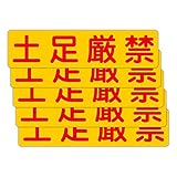 「注意・警告 土足厳禁」 床や路面に直接貼れる 路面表示ステッカー 300X75mm ヨコ型 ５枚組