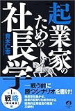 起業家のための社長学―第一部 戦略「理念経営」編