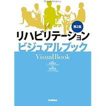 リハビリテーションビジュアルブック第2版 | 落合 慈之, 稲川 利光 |本