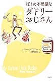 ぼくの不思議なダドリーおじさん