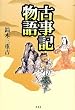 古事記物語
