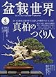 盆栽世界 2018年 06 月号 [雑誌]