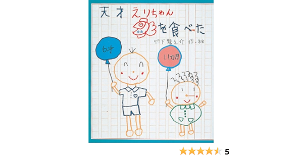 天才えりちゃん金魚を食べた いわさき創作童話 龍之介 竹下 本 通販 Amazon