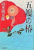 五瓣（ごべん）の椿