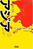 知らなくてもアジア クイズで読む雑学・種本