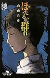 ほたるの群れ〈1〉第一話・集(すだく)