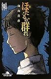 ほたるの群れ〈1〉第一話・集(すだく)